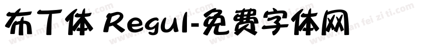 布丁体 Regul字体转换